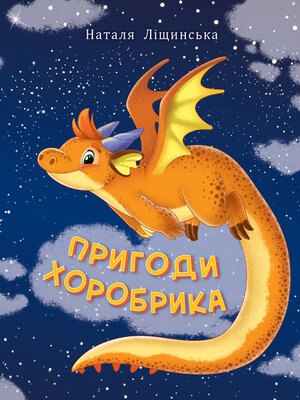 cover image of Пригоди хоробрика